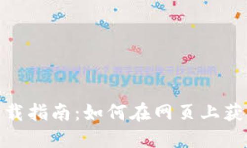 TPWallet下载指南：如何在网页上获取TPWallet