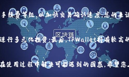 优质

如何在TPWallet中轻松绑定轻松矿工？详细指南

bianoti如何在TPWallet中轻松绑定轻松矿工？详细指南/bianoti

TPWallet, 轻松矿工, 绑定, 数字钱包/guanjianci

---

引言
随着区块链技术的不断发展，数字货币钱包的使用越来越普及。而TPWallet作为一种轻量级的数字钱包，因其良好的用户体验而受到许多用户的青睐。与此同时，轻松矿工也成为了许多用户获取收益的一种方式。那么，如何在TPWallet中绑定轻松矿工呢？本文将为您详细介绍这一过程，并提供一些实用的技巧和建议。

第一步：下载并安装TPWallet
在绑定轻松矿工之前，您首先需要拥有TPWallet。这款钱包可以在官方网站或各大应用市场上下载。安装步骤一般较为简单，用户只需根据提示完成安装。此外，确保您下载的版本是最新的，以提高钱包的安全性和稳定性。

第二步：创建或导入钱包
在成功安装TPWallet后，您需要创建一个新钱包或者导入已有的钱包。如果您是新用户，可以选择创建新钱包。在此过程中，您会得到一组助记词，务必将其妥善保管。这是您恢复钱包的唯一方法。而如果您已经有钱包，则可以通过助记词或私钥导入钱包，确保能够顺利使用。

第三步：获取轻松矿工的信息
在TPWallet中绑定轻松矿工，您需要先获取轻松矿工的相关信息，包括合约地址和矿工账户地址。这些信息通常可以在轻松矿工的官方网站或社区中找到。确保您获取的数据准确无误，以避免在后续操作中出现问题。

第四步：在TPWallet中绑定轻松矿工
一旦您获取了轻松矿工的相关信息，就可以在TPWallet中进行绑定。通常，您需要在钱包的“资产管理”页面找到“绑定合约”的选项。输入相关信息，并确认无误后，点击“确认绑定”。这一步骤将关联您的TPWallet与轻松矿工账户。

第五步：确认绑定状态
在完成绑定后，建议您检查绑定状态，以确保一切正常。您可以在资产页面查看是否已经成功添加轻松矿工的相关资产，确保您的账户能够顺利进行后续操作，如挖矿、转账等。

第六步：定期检查账户活动
绑定成功后，用户应定期检查TPWallet中的资产状况及轻松矿工的挖矿成果。这样可以及时发现潜在的问题，并进行处理。此外，建议大家关注轻松矿工和TPWallet的更新信息，以确保使用体验的最佳化。

常见问题解答
在使用TPWallet绑定轻松矿工时，用户可能会面临一些常见问题。以下是六个相关的问题及其详细解答。

问题一：TPWallet的安全性如何？
TPWallet作为一款数字货币钱包，其安全性是用户最为关心的问题之一。TPWallet采用了多重安全机制，包括私钥存储的本地化处理，助记词加密等措施。这些措施有效降低了资金被盗的风险。然而，用户自身的安全意识同样重要。建议定期更新密码，不将助记词泄露给他人，并使用复杂密码以增加安全性。

问题二：轻松矿工的挖矿收益如何计算？
轻松矿工的挖矿收益通常是基于多个因素，包括当前网络的难度、矿工的算力以及持有的代币数量等。一般来说，用户可以通过轻松矿工的官方网站或者相关应用查看实时的收益曲线。同时，轻松矿工还提供了收益计算器，用户可以输入不同的参数进行收益预测，以帮助决策。

问题三：如何解决绑定过程中的错误？
在绑定轻松矿工的过程中，可能会出现一些错误。常见的错误包括合约地址输入错误、网络连接不稳定等。如果您遇到问题，请先检查输入的合约地址是否准确，确保您的网络连接正常。此外，可以尝试重新启动TPWallet或重新绑定。此外，如有疑问，可查阅TPWallet的社区或客服帮助。

问题四：是否可以解绑轻松矿工？
是的，TPWallet允许用户解绑轻松矿工。若您决定不再使用轻松矿工，可以在“资产管理”页面找到相关的解绑选项。点击后确认操作即可完成解绑。值得注意的是，解绑后您将无法继续享有轻松矿工相关的收益，建议在确认清楚的情况下进行操作。

问题五：TPWallet的手续费如何？
TPWallet的手续费通常是根据交易类型和网络状况而异的。每笔交易的手续费一般会在您发起交易时显示。用户可根据需要选择相应的手续费等级，以加快交易确认速度。总的来说，TPWallet的手续费相对较为合理，且透明，用户在使用时无须担心隐藏费用的问题。

问题六：使用TPWallet的优势有哪些？
使用TPWallet的优势主要体现在以下几个方面：首先，用户界面友好，操作简便，非常适合新手使用；其次，支持多种数字资产，有助于用户进行多元化投资；最后，TPWallet持有较高的安全性，其采用的各类加密技术能有效保护用户资产安全。同时，TPWallet社区活跃，用户能够获取实时资讯，便于及时做出投资决策。

总结
通过本文的介绍，相信您已经掌握了如何在TPWallet中轻松绑定轻松矿工的步骤。同时，也了解了一些相关的常见问题和答案，以帮助您在使用过程中解决可能遇到的困惑。希望您在数字货币投资的道路上能获得满意的收益，并保持对市场的敏锐观察。