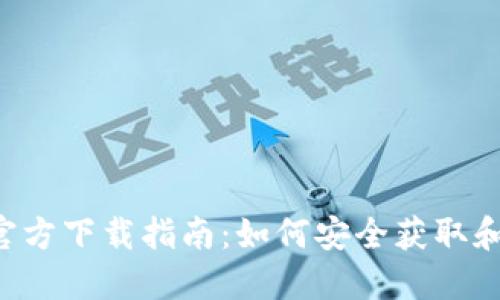 TPWallet 1.3.7 官方下载指南：如何安全获取和使用你的数字钱包