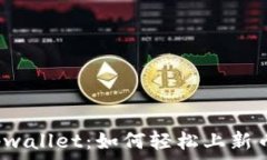   tpwallet：如何轻松上新币