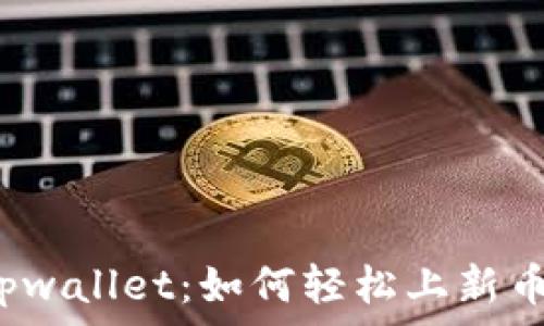   
tpwallet：如何轻松上新币？
