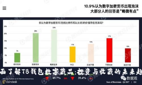 全面了解TB钱包数字藏品：投资与收藏的未来趋势