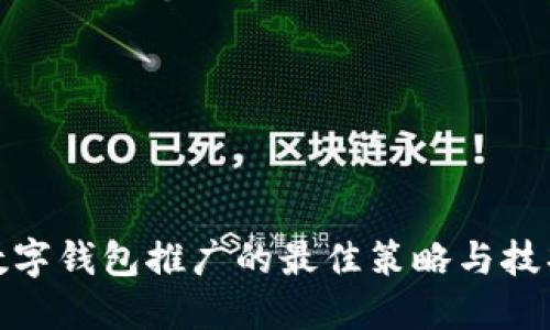 数字钱包推广的最佳策略与技巧