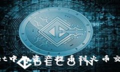 如何将TPWallet中的资产提币到火币交易所：详尽指