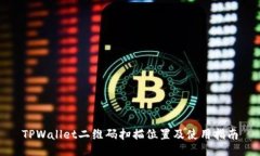 TPWallet二维码扫描位置及使用指南
