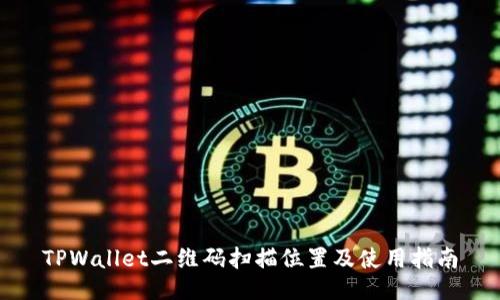 TPWallet二维码扫描位置及使用指南