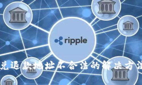 TPWallet闪兑退款地址不合法的解决方法及注意事项