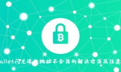 TPWallet闪兑退款地址不合法的解决方法及注意事项