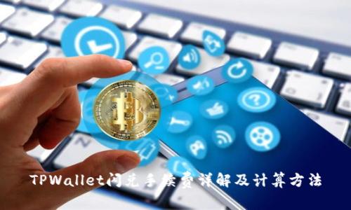 TPWallet闪兑手续费详解及计算方法