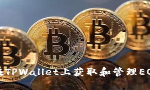 如何在TPWallet上获取和管理EOS地址