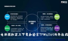 在电脑模拟器上下载和安装TPWallet的终极指南
