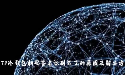 : TP冷钱包扫码签名识别不了的原因及解决方案