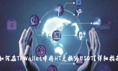如何在TPWallet中将HT兑换为