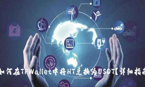 如何在TPWallet中将HT兑换为USDT？详细指南