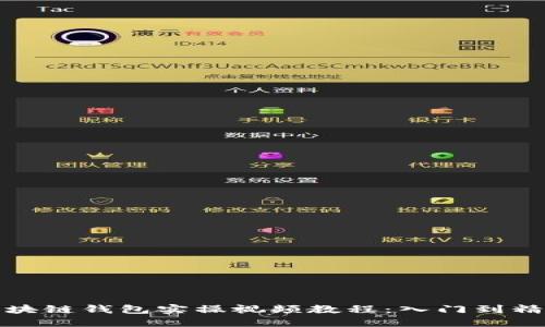 区块链钱包实操视频教程：入门到精通