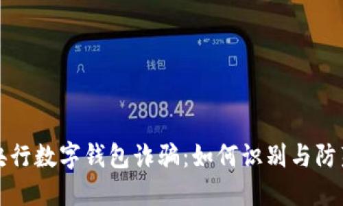 央行数字钱包诈骗：如何识别与防范