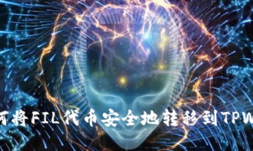 : 如何将FIL代币安全地转移到TPWallet
