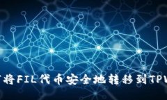 : 如何将FIL代币安全地转移到TPWallet