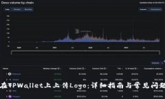 如何在TPWallet上上传Logo：详细指南与常见问题解