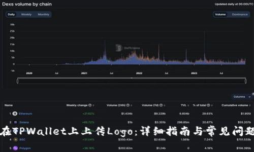 如何在TPWallet上上传Logo：详细指南与常见问题解答