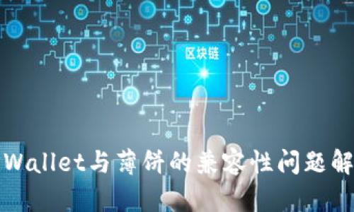TPWallet与薄饼的兼容性问题解析