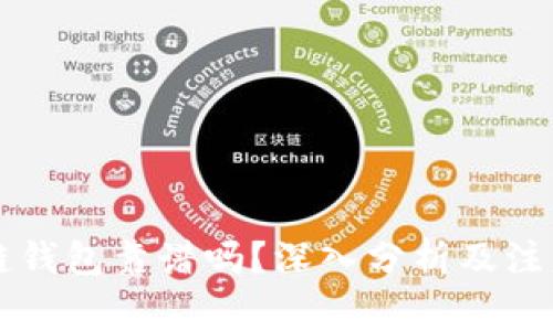 区块链钱包靠谱吗？深入分析及注意事项