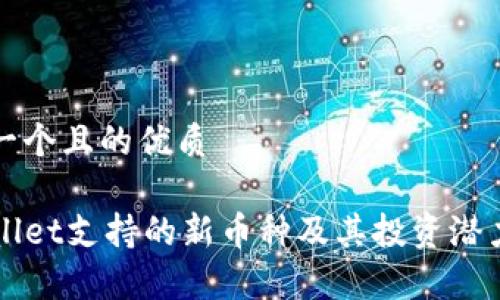 思考一个且的优质

TPWallet支持的新币种及其投资潜力分析