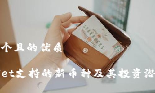 思考一个且的优质

TPWallet支持的新币种及其投资潜力分析