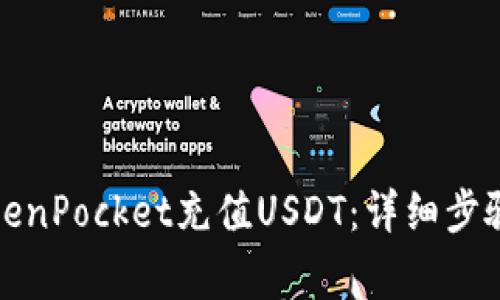如何使用TokenPocket充值USDT：详细步骤与注意事项