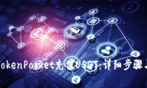如何使用TokenPocket充值USDT：详细步骤与注意事项