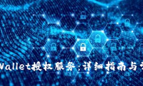 如何取消TPWallet授权服务：详细指南与常见问题解答