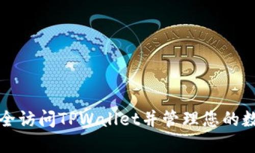 如何安全访问TPWallet并管理您的数字资产