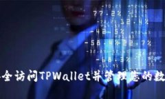 如何安全访问TPWallet并管理