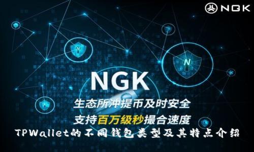 TPWallet的不同钱包类型及其特点介绍