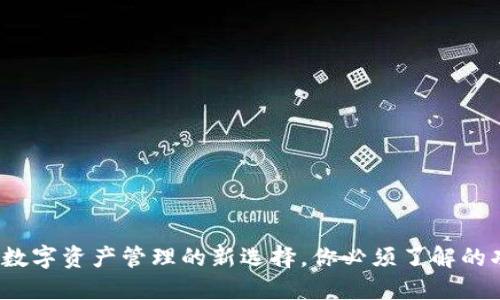 TPWallet：数字资产管理的新选择，你必须了解的功能与优势