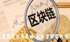   彩票数字钱包使用攻略：轻松管理你的购彩资金