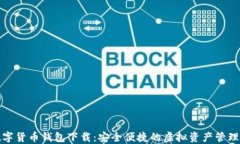 TP数字货币钱包下载：安全