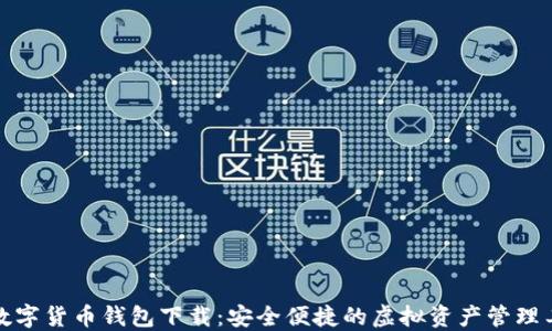 
TP数字货币钱包下载：安全便捷的虚拟资产管理工具