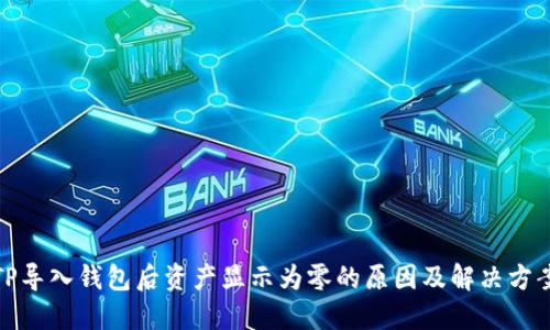 TP导入钱包后资产显示为零的原因及解决方案