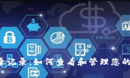 TPWallet 登录记录：如何查看和管理您的数字资产安全