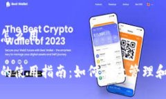 数字营销钱包怎么用数字营销钱包的使用指南：