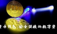 abey数字货币钱包：安全便捷的数字资产管理工具