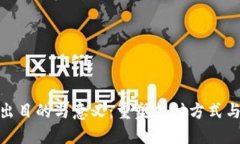 数字钱包的推出目的与意义：重塑支付方式与金