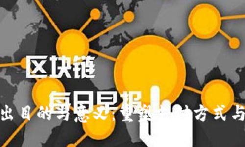 数字钱包的推出目的与意义：重塑支付方式与金融服务体验
