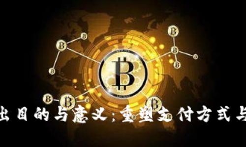数字钱包的推出目的与意义：重塑支付方式与金融服务体验