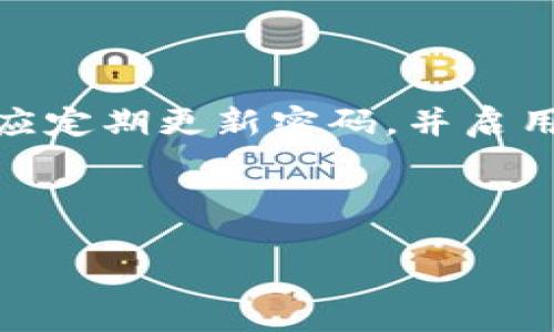 思考的和关键词

  TPWallet香港版本详解：功能、下载与用户体验/  

 guanjianci TPWallet, TPWallet香港版, 区块链钱包, 加密货币/ guanjianci 

内容概述

TPWallet 是一个多功能的区块链钱包，支持多种加密货币的存储与交易。由于加密货币市场的迅速发展，越来越多用户对加密钱包的需求逐渐上升。特别是在香港这个金融中心，关于 TPWallet 是否有香港版本的问题愈发受到关注。本文将对 TPWallet 的香港版本进行详解，包括其功能、下载方法、用户体验等方面。

1. TPWallet概述

TPWallet 是一个旨在为用户提供安全、便捷的区块链资产管理服务的数字钱包。无论是新手用户还是经验丰富的投资者，都可以通过 TPWallet 轻松管理他们的加密货币资产。TPWallet 支持多种主流的加密货币，如比特币（BTC）、以太坊（ETH）等，并具备交易所功能，使用户可以在平台内直接进行货币兑换。此外，TPWallet 还强调安全性，通过多重加密技术保护用户的资产。

2. TPWallet是否有香港版本

对于 TPWallet 是否有香港版本的问题，实际上并没有特定的“香港版本”。TPWallet 面向全球用户，所有功能在不同地区的体验基本一致。然而，由于互联网的普遍性，用户只需访问 TPWallet 的官方网站或下载其官方应用程序，就可以在香港使用该钱包。通过本地化的客户支持和界面语言，TPWallet 尝试为香港用户提供更好的服务体验。同时，该平台会根据当地法规调整某些功能，使其在香港的使用更加合规。

3. TPWallet的主要功能

TPWallet 提供了许多便利的功能。首先是资金管理，用户可以轻松查看余额、进行充值、提现以及转账等操作。其次，TPWallet 集成了众多区块链应用，如去中心化交易所（DEX）、借贷平台等，为用户提供丰富的投资选择。此外，TPWallet 还提供多重签名和冷钱包功能，增强了用户资产的安全性。用户还可以通过 DApp 浏览器直接接入各类区块链应用，实现更广泛的用途。

4. 如何下载TPWallet

TPWallet 的下载非常简单。用户可以通过手机应用商店（如 App Store 和 Google Play）搜索“TPWallet”进行下载。为了确保安全，建议用户只从官方渠道下载应用，而非第三方网站。此外，用户也可以通过 TPWallet 的官方网站进行下载，网站提供了适用于各类操作系统的桌面客户端。安装完成后，用户需要创建账号并进行身份验证，以保障账户安全。

5. TPWallet的用户体验

许多用户对 TPWallet 的体验给予了积极的评价。首先，该平台的界面友好，操作简便，新手用户通过简单的教程也能快速上手。此外，TPWallet 的加载速度较快，用户在进行交易时几乎不会遇到延迟现象。同时，TPWallet 的客户支持也得到了用户的好评，支持多种语言，包括中文，方便各个地区的用户进行咨询和反馈。不过，部分用户反馈钱包的安全性仍需提升，特别是在面对日益增长的网络安全威胁时。

6. TPWallet的未来发展

TPWallet 在未来的发展中计划不断用户体验与功能。随着区块链技术的不断进步，TPWallet 也将致力于引入更多先进的安全技术，如生物识别、人工智能等，提高资产保护水平。除此之外，TPWallet 还计划与更多的区块链项目进行合作，以丰富用户的投资产品。定期更新和技术迭代，将使 TPWallet 保持在竞争激烈的市场中领先地位。

相关问题及详细介绍

以下是关于 TPWallet 的六个相关问题，每个问题的详细介绍内容均为 800 个字。

1. TPWallet如何保证用户资产的安全？

TPWallet 在安全性上的设计和实施上非常重视，其安全机制旨在保护用户的资产免受黑客攻击和其他安全威胁。TPWallet 采用多重签名技术，这意味着在进行大额交易时，需要多个密钥的批准才能完成，这显著提高了安全性。此外，用户的钱包信息不会存储在云端，而是驻留在用户的设备上，减少了数据泄露的风险。

它的冷钱包存储方式也是一大亮点，用户的主要资产可以放在离线钱包中，不受互联网攻击影响。TPWallet 还支持用户设置强密码，系统会定期提醒用户更新密码，以防止潜在的安全威胁。

更重要的是，TPWallet 不断更新其安全技术，以抵御新的网络攻击方式。同时，平台还鼓励用户启用双因素认证（2FA），进一步增强账户的安全防护。用户在每次登录时，系统会发送确认信息至用户的手机，确保只有本人可以访问账户。

2. TPWallet的手续费是什么样的？

TPWallet 的费用主要包括交易手续费和网络手续费。交易手续费是指用户在平台内进行交易时所需支付的费用，通常由 TPWallet 根据用户的交易量设定。网络手续费则是指在区块链网络中进行转账所需支付给矿工的费用，这个费用会随着网络的拥堵情况而有所变动。用户可以在钱包界面查看实时的手续费信息，选择合适的时机进行交易。

TPWallet 还为用户提供了按需设置手续费的选项，用户可以根据当前网络状况和急迫程度，选择低、中、高不同的手续费等级。虽然高手续费可以加快交易确认速度，但也会增加成本，因此用户在使用时需要根据实际需求谨慎选择。

3. TPWallet是否支持多种加密货币？

TPWallet 对多种主流加密货币的支持使其成为投资者的热门选择。除了比特币和以太坊外，TPWallet 还支持多种其他数字资产，如瑞波币（XRP）、莱特币（LTC）、狗狗币（DOGE）等。用户只需在钱包界面添加所需的货币类型，即可进行存储与交易。

此外，TPWallet 还积极跟踪热门的和新兴的区块链资产，适时更新支持的货币种类。用户可以利用 TPWallet 进行资产组合，进行多元化投资，最大程度上降低市场波动带来的风险。对于希望追踪区块链新兴项目的用户，TPWallet 也提供了相关的市场数据分析与信息。

4. TPWallet的客户服务态度如何？

TPWallet 的客户服务团队致力于提供优质的用户支持。不论是在使用过程中遇到的技术问题，还是关于账户安全的疑问，用户都可以通过在线客服、邮件或社区论坛等渠道与客服团队进行联系。客服团队对问题的反应速度通常较快，并能提供详细的解决方案。用户评价普遍认为，TPWallet 的客户支持不仅反应及时，而且态度友好，能够耐心解答用户的各种疑问。

此外，TPWallet 还定期更新 FAQ 和用户指南，涵盖了常见问题及解决方案，用户可以在网站上自助查询到所需的信息。通过这种方式，TPWallet 努力提升服务效率和质量，使用户在遇到问题时能够得到迅速的帮助。

5. TPWallet在香港的发展前景如何？

作为一个金融中心，香港对区块链和加密货币的接受度相对较高。TPWallet 在香港的市场潜力巨大，随着越来越多的人开始认识到加密货币的价值，TPWallet 能够凭借其优势，在香港市场获得快速发展。香港的监管环境相对友好，也为 TPWallet 的合规运营提供了基础。

为了使得香港用户享受更优质的服务，TPWallet 有可能进一步本地化其服务内容，提供更符合香港市场需求的功能和方案。此次合作可能会涉及与本地金融机构或监管机构的合作，以增强其市场竞争力。

6. 使用TPWallet需要注意哪些安全隐患？

虽然 TPWallet 在安全性方面已经做了诸多努力，但用户在使用过程中仍需保持警惕。首先，用户不能将私人密钥与钱包信息泄露给任何人，并且应当尽量避免在公共Wi-Fi下进行交易。其次，用户应定期更新密码，并启用双因素认证。及时识别钓鱼邮件或假冒网站是保护账户安全的重要一环。

了解潜在的安全威胁，并采取相应的防范措施，是用户使用 TPWallet 的重要组成部分。良好的安全习惯不仅能提高个人资产的安全性，还能为区块链应用的健康发展贡献一份力量。

综上所述，本文深入探讨了 TPWallet 在香港及其相关功能、使用、客户服务及安全性等多个方面的问题。希望这些信息能帮助用户更好地理解和使用 TPWallet。