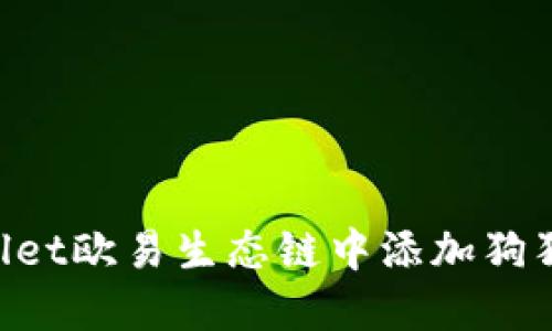 如何在TPWallet欧易生态链中添加狗狗币：详细指南