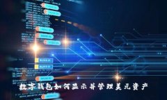 数字钱包如何显示并管理美元资产