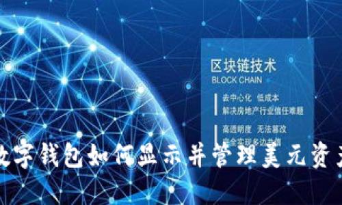 数字钱包如何显示并管理美元资产