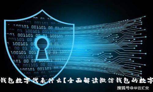 微信钱包数字代表什么？全面解读微信钱包的数字含义